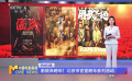 影院来跨年！北京市官宣跨年系列活动