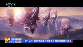 《阿凡达3》即将开启潘多拉新篇章 独家前瞻精彩看点