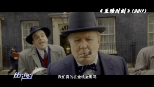 佳片有约 |《至暗时刻》：当“疯子”成为英雄，历史如此震撼