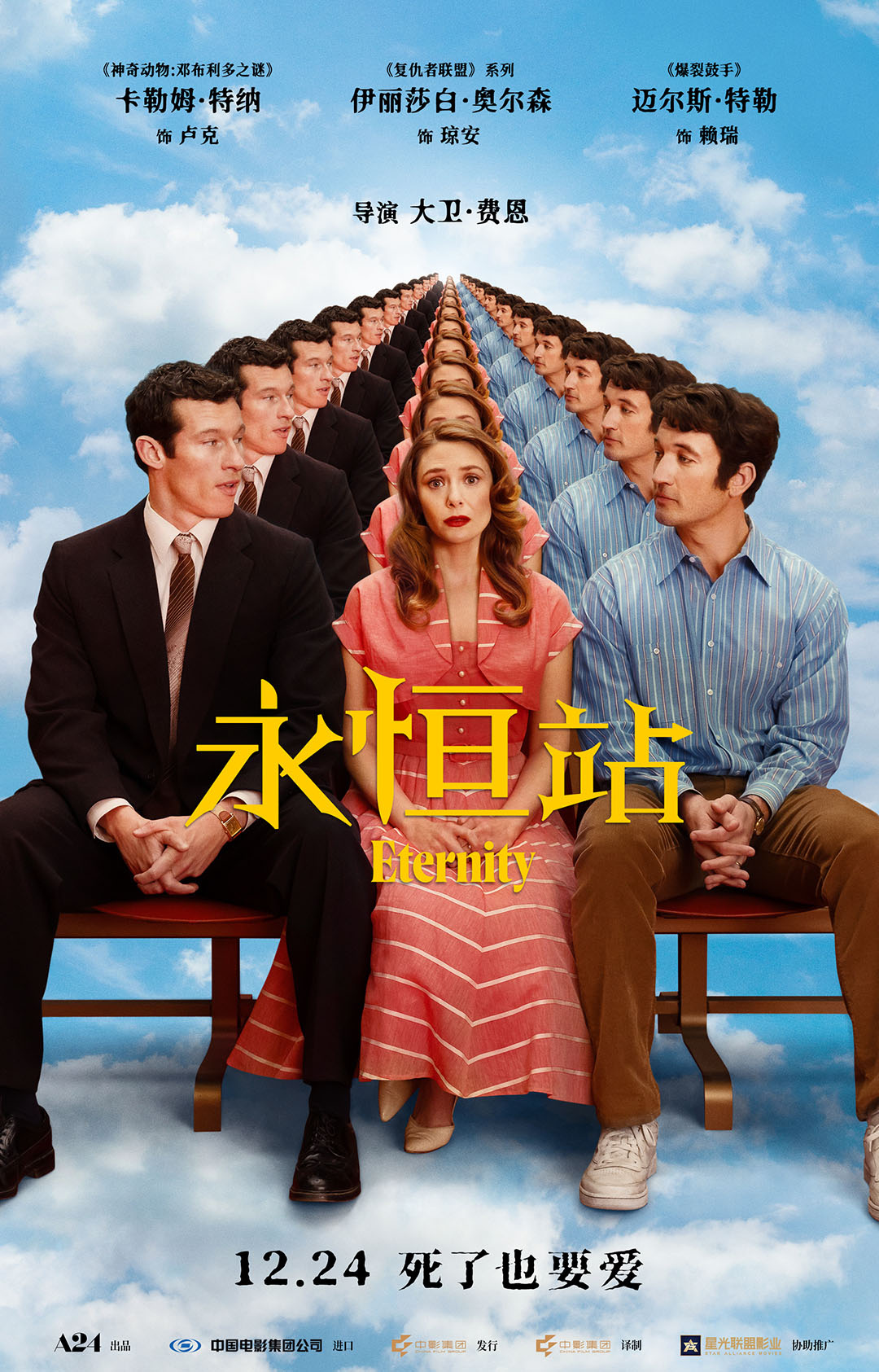 《永恒站》定档12.24!追寻真爱的奇幻浪漫之旅