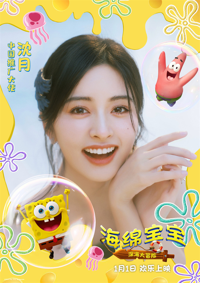 《海绵宝宝:深海大冒险》官宣沈月担任推广大使