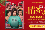 《情圣3》定档12月27日！肖央谭卓夫妻笑闹贺岁