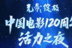 中国电影120周年活力之夜节目单正式官宣！