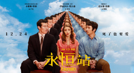 电影《永恒站》释出定档预告 正式官宣定档12月24日