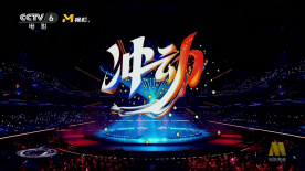 青春肆意，超燃开唱！付航、林秋楠献唱《冲动》