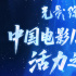 中国电影120周年活力之夜节目单正式官宣！