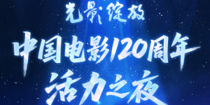 中国电影120周年活力之夜节目单正式官宣！