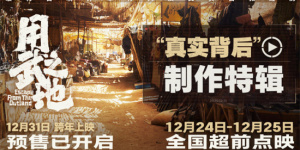 肖央《用武之地》发布特辑 真实幕后细节首度曝光