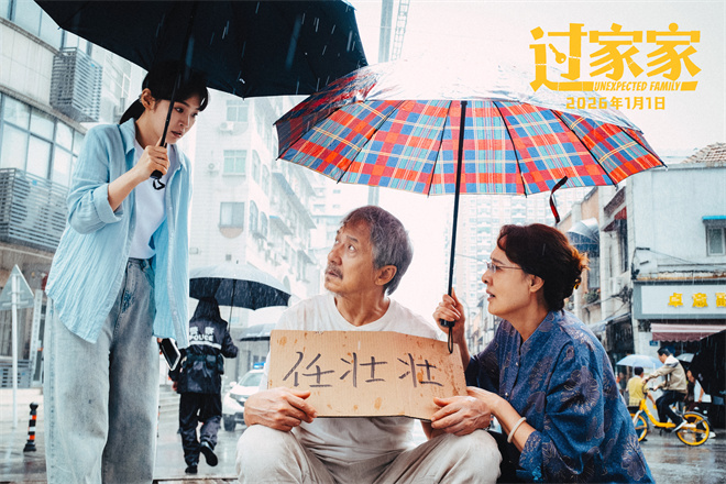 电影《过家家》预告 成龙彭昱畅陪你暖心跨年！