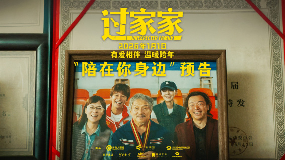 电影《过家家》“陪在你身边”预告