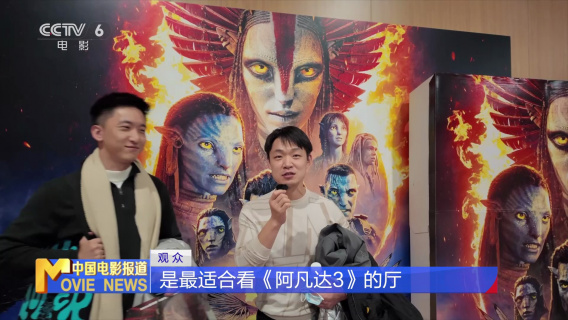 探访《阿凡达3》不同制式特效厅