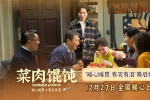 《菜肉馄饨》12.27全国上映 周野芒现身成都路演