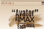 影迷盛赞IMAX《阿凡达3》 沉浸观影抵达潘多拉！