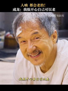 人呐 都会老的！成龙：我很开心自己可以老