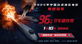 《96分钟：列车爆炸案》定档1.10 林柏宏展现反差魅力
