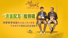 《马腾你别走》“清爽配方”特辑 林更新李幼斌友情快乐超标