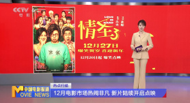 12月电影市场热闹非凡 新片陆续开启点映