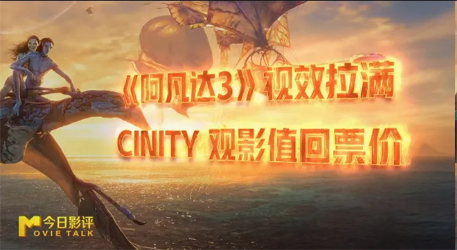 视觉拉满故事踏步的《阿凡达3》 能让你坐住吗?