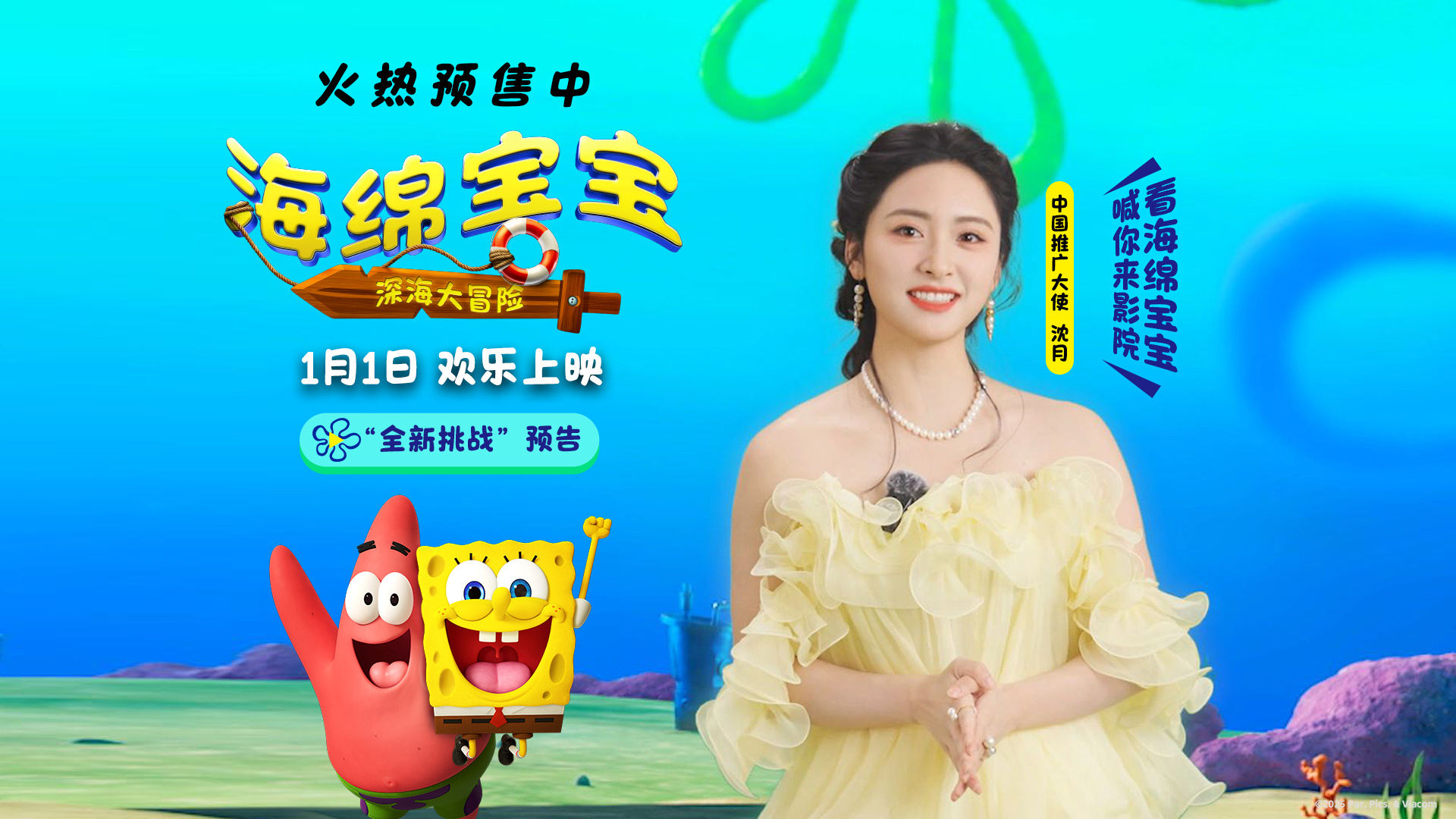 《海绵宝宝：深海大冒险》曝新预告 沈月倾情推荐