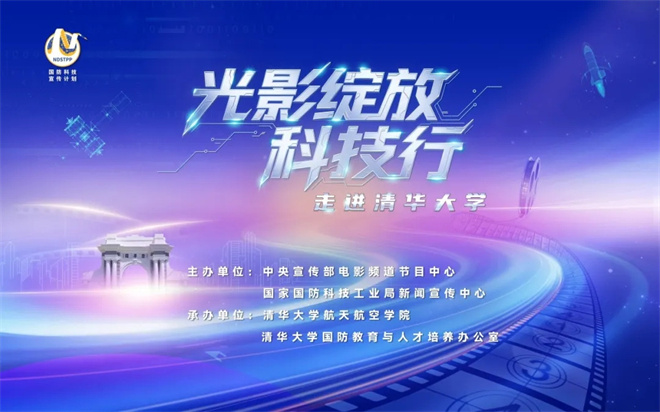 光影铸魂·科技聚力！“光影绽放科技行”清华站圆满落幕