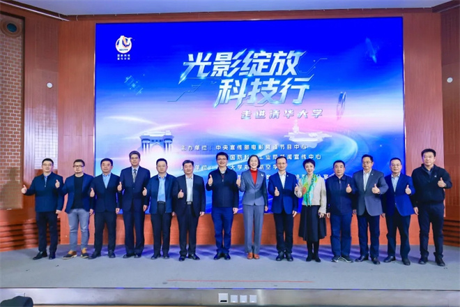 光影铸魂·科技聚力！“光影绽放科技行”清华站圆满落幕