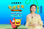 《海绵宝宝：深海大冒险》曝新预告 沈月倾情推荐