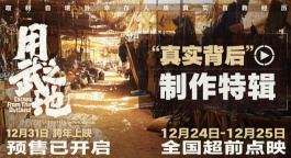 《用武之地》曝真实幕后细节 肖央齐溪逃亡极限自救