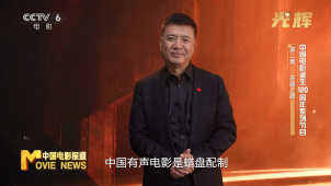 《光辉》专题系列节目 | 第二期：声画之路