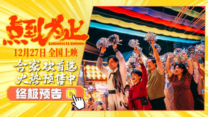 电影《点到为止》曝终极预告 尹正带领全员戏精上演爆笑好戏