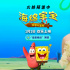 《海绵宝宝：深海大冒险》曝新预告 沈月倾情推荐