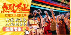 《点到为止》曝终极预告 戏精尹正上演爆笑好戏