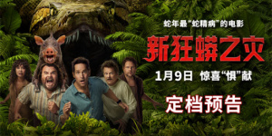 《新狂蟒之灾》1月9日上映 “蚁人”智斗嗜血巨蟒