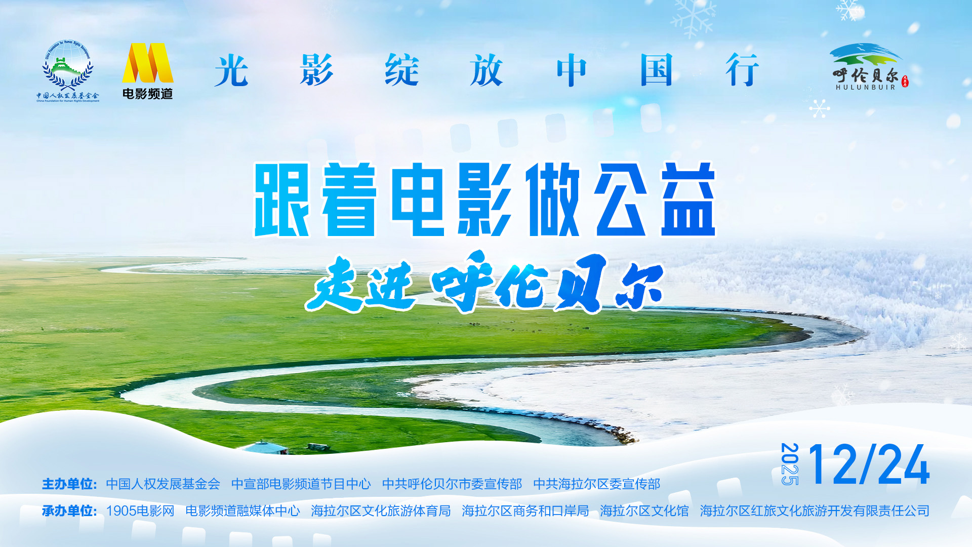 “光影绽放中国行·跟着电影去旅游”全新旅程将于内蒙古呼伦贝尔活力启航！