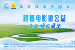 “光影绽放中国行・跟着电影做公益——走进呼伦贝尔”启动仪式将于12月24日举办！