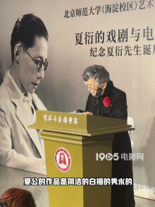 黄会林谈《夏衍传》再版的意义