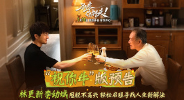 《马腾你别走》曝光“祝你牛”版预告 林更新李幼斌勇闯人生