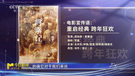 贺岁档电影《寻秦记》的宣传语“重启经典 跨年狂欢”情怀满满