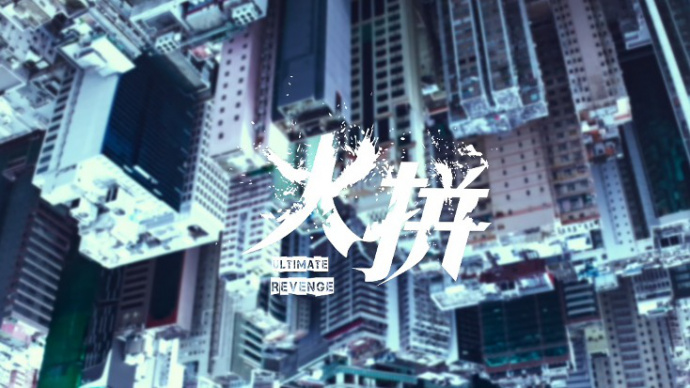 警匪动作片《火拼》首发预告 香港型男集结火力全开