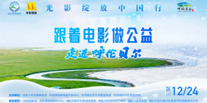 “光影绽放中国行・跟着电影做公益——走进呼伦贝尔”启动仪式将于12月24日举办！