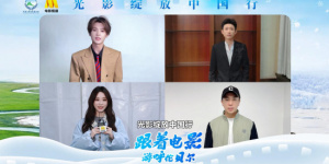 “光影绽放中国行・跟着电影做公益——走进呼伦贝尔” 启动仪式将于12月24日举行 群星邀您畅享冰雪盛宴
