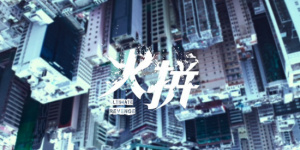 警匪动作片《火拼》曝预告 香港型男集结火力全开