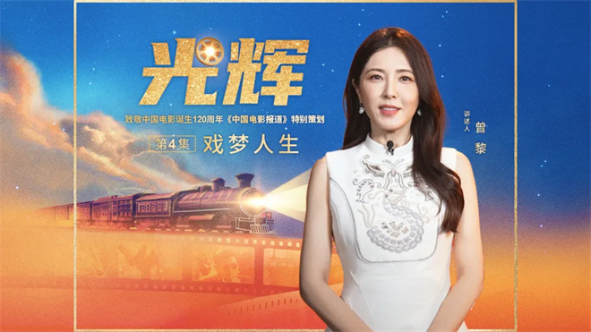 跟随曾黎 回溯中国电影120年的戏梦人生|光辉