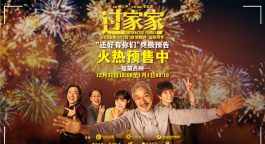 成龙彭昱畅“父子”携手共赴新一年 《过家家》发布终极预告