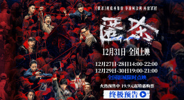 跨年档电影《匿杀》曝终极预告 撕开罪恶黑产链条