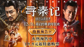 《寻秦记》释出终极预告  古天乐林峯师徒反目陷情义之战