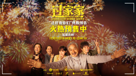 成龙彭昱畅“父子”携手共赴新一年 《过家家》发布终极预告