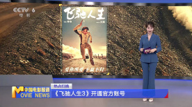 《飞驰人生3》开通官方账号