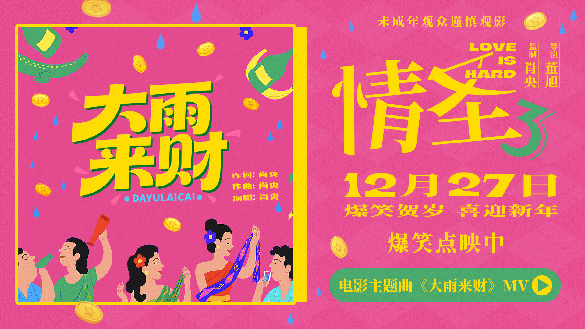 电影《情圣3》发布主题曲MV 肖央献唱大笑跨年