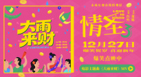《情圣3》曝主题曲《大雨来财》MV 肖央魔性献唱笑迎财运
