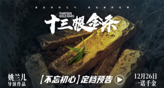 《十三根金条》公映 以信仰之光照亮初心之路